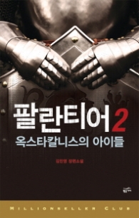 팔란티어 2 - 게임중독 살인사건(밀리언셀러 클럽 003)